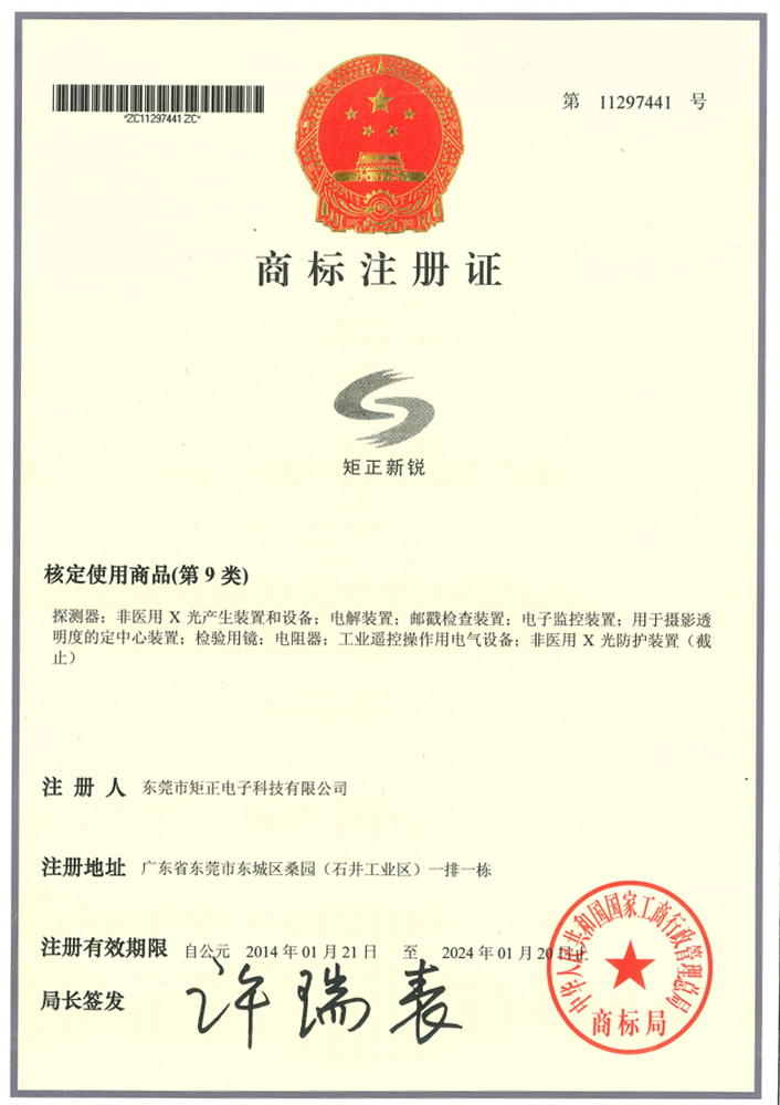 矩正新銳-商標(biāo)注冊(cè)證